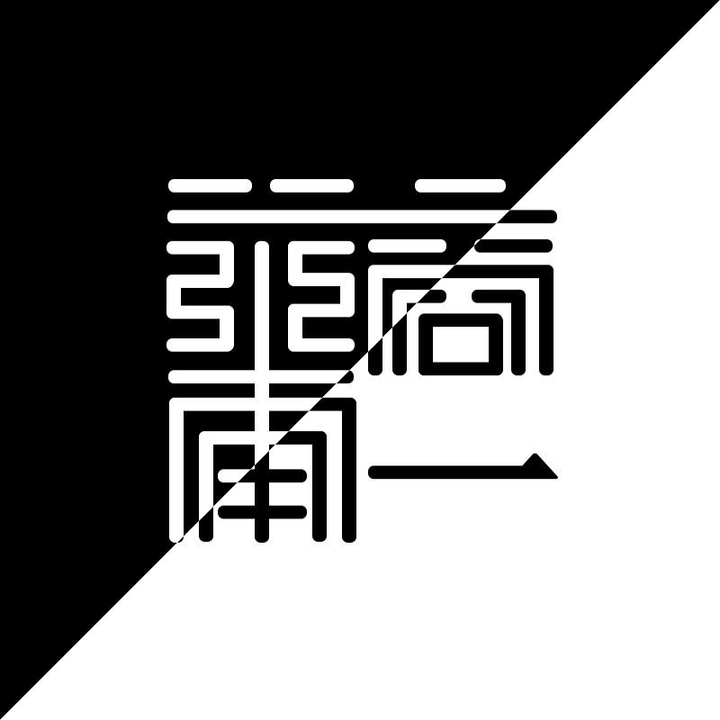 善商南一