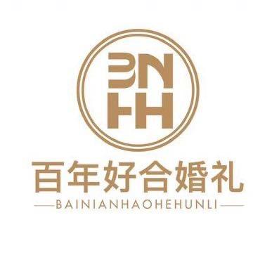 诸城百年好合婚礼策划