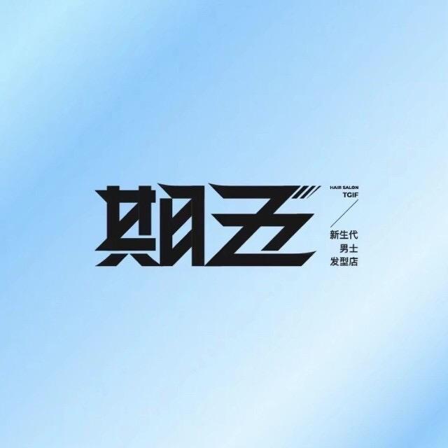 期五 新生代潮流男发·南京