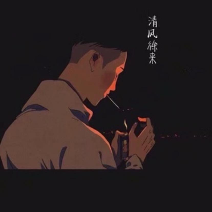清风 徐来