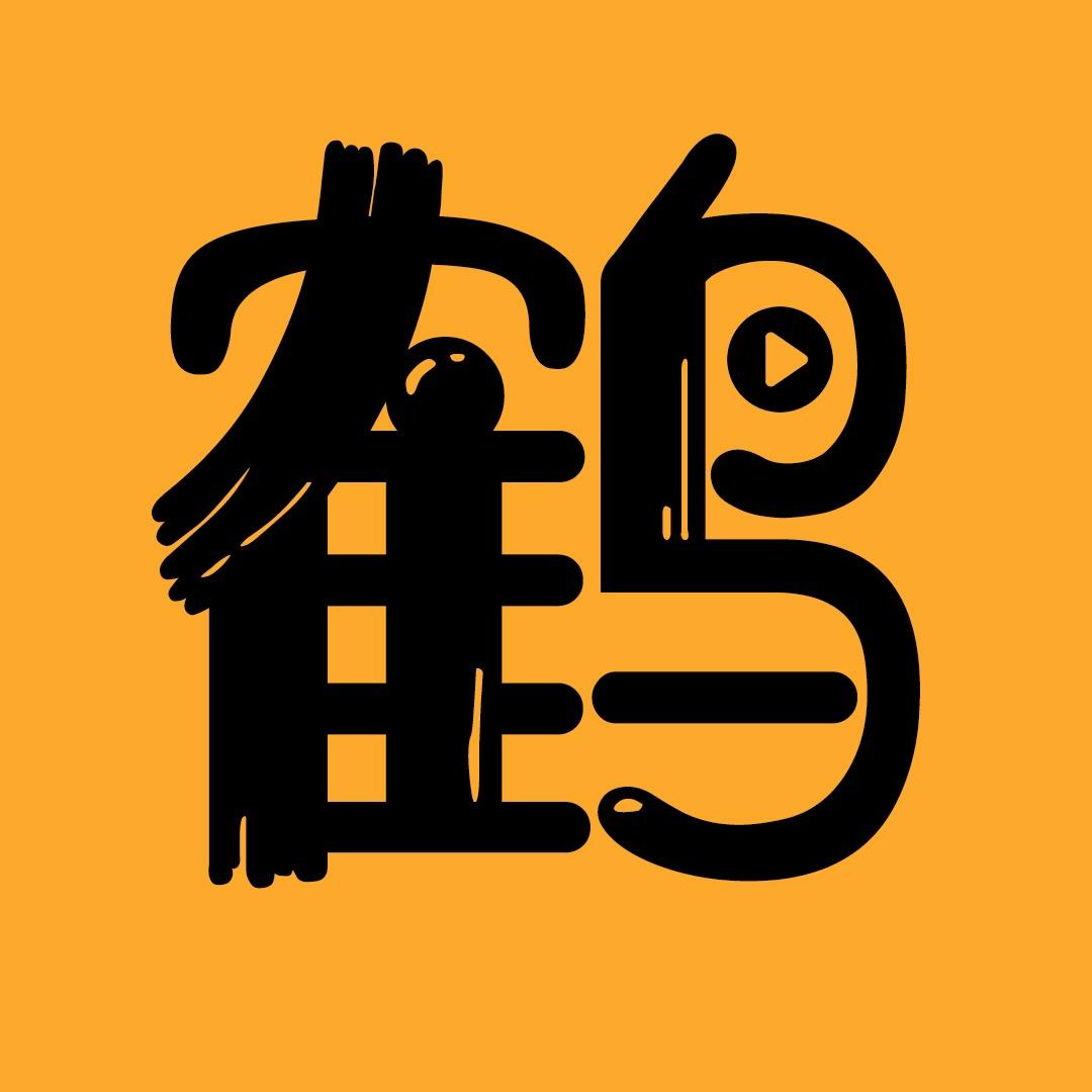 白鹤电影