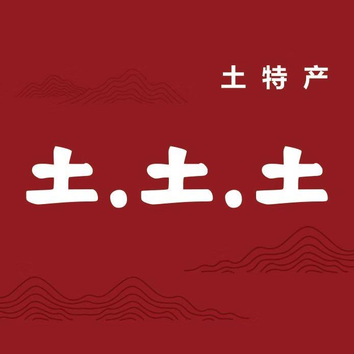 土土土特产