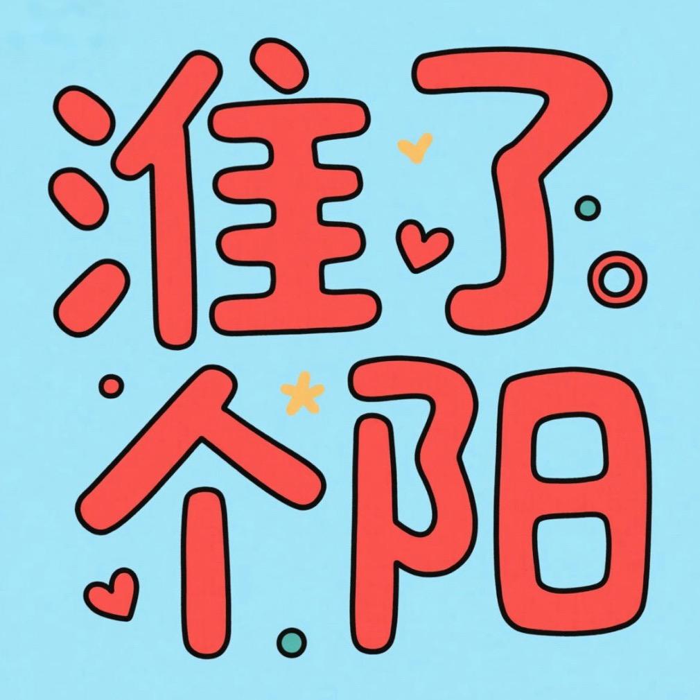 淮了个阳【王牌探店团】