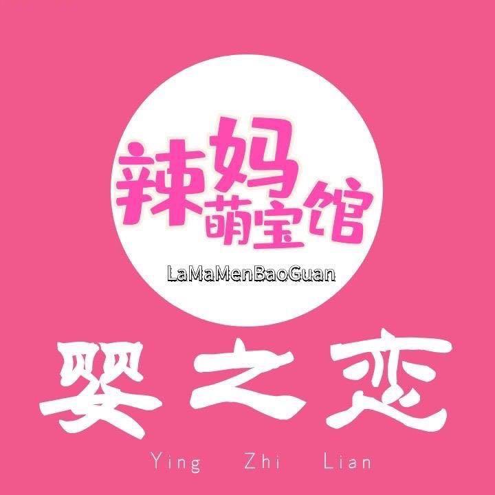 婴之恋母婴生活馆