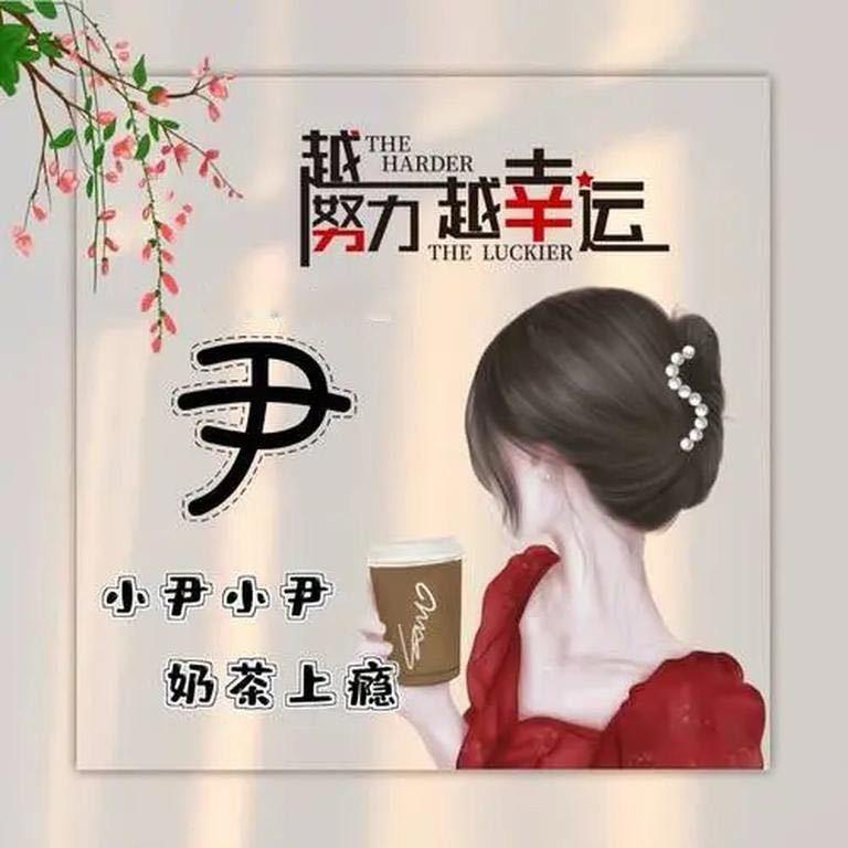 💋😍小尹😍💋