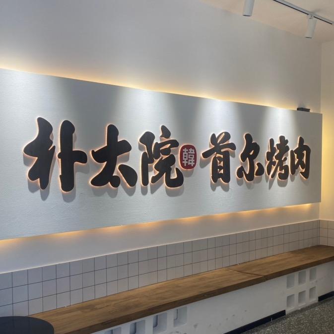 朴太院·烤肉万岁（芜湖首店）