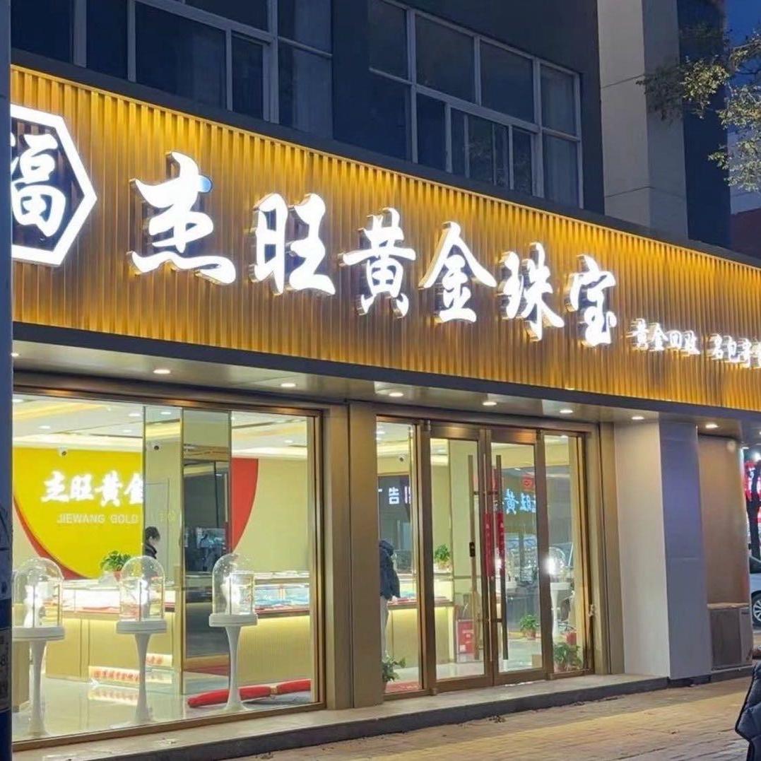 乐陵杰旺黄金珠宝