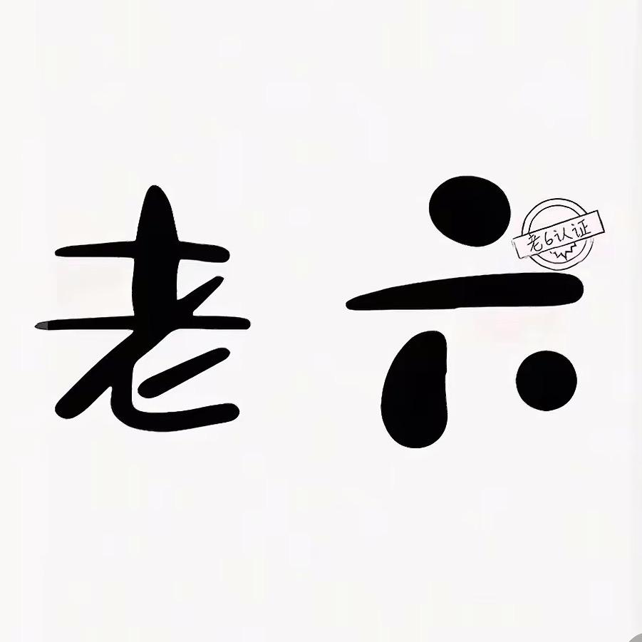 老6