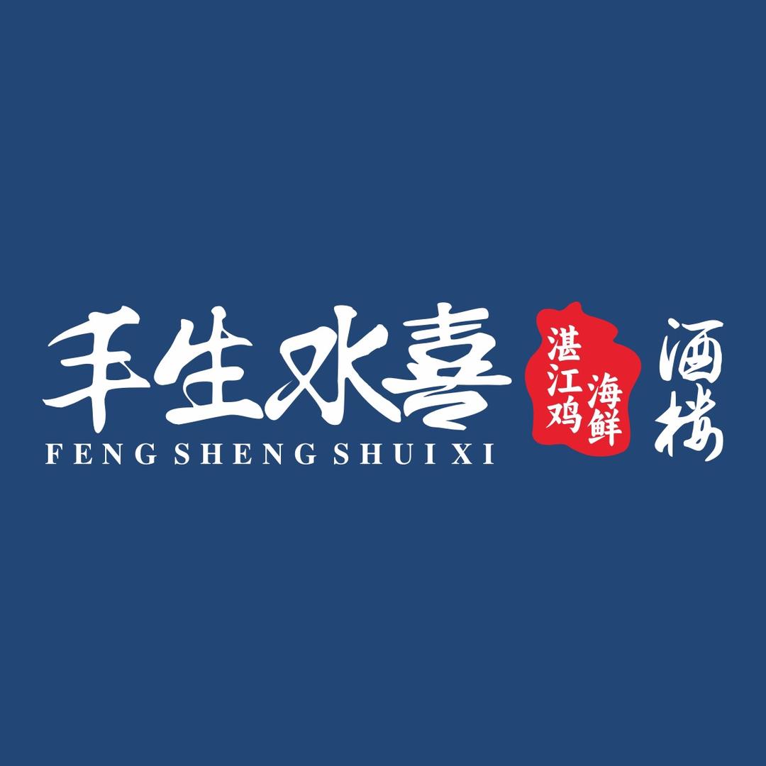 丰生水喜湛江鸡海鲜酒楼