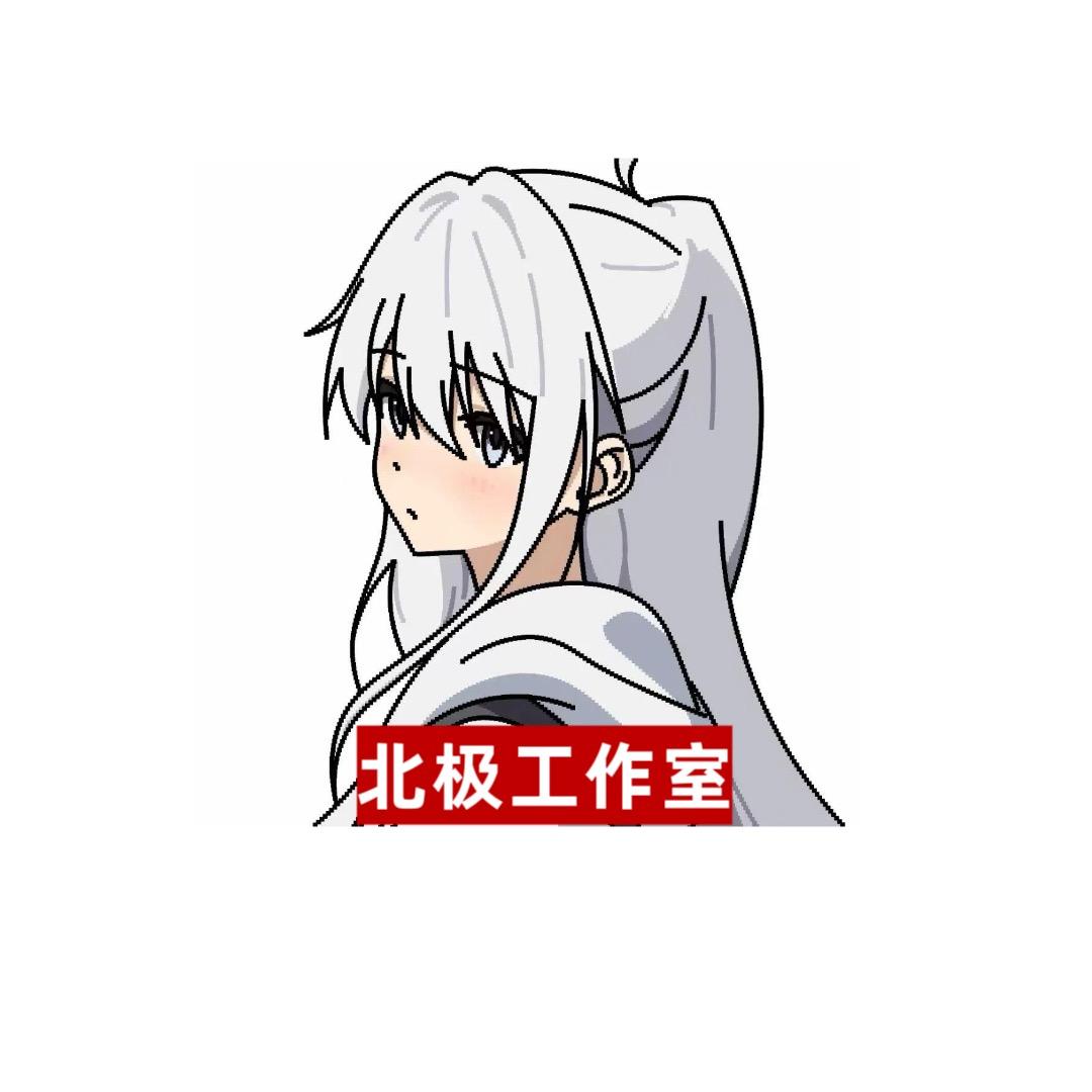 北极工作室