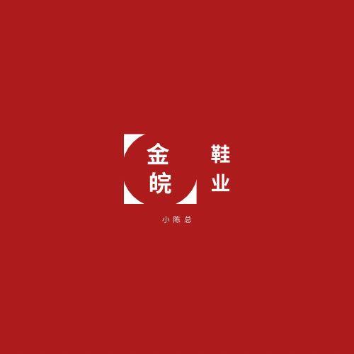 金皖鞋业商行