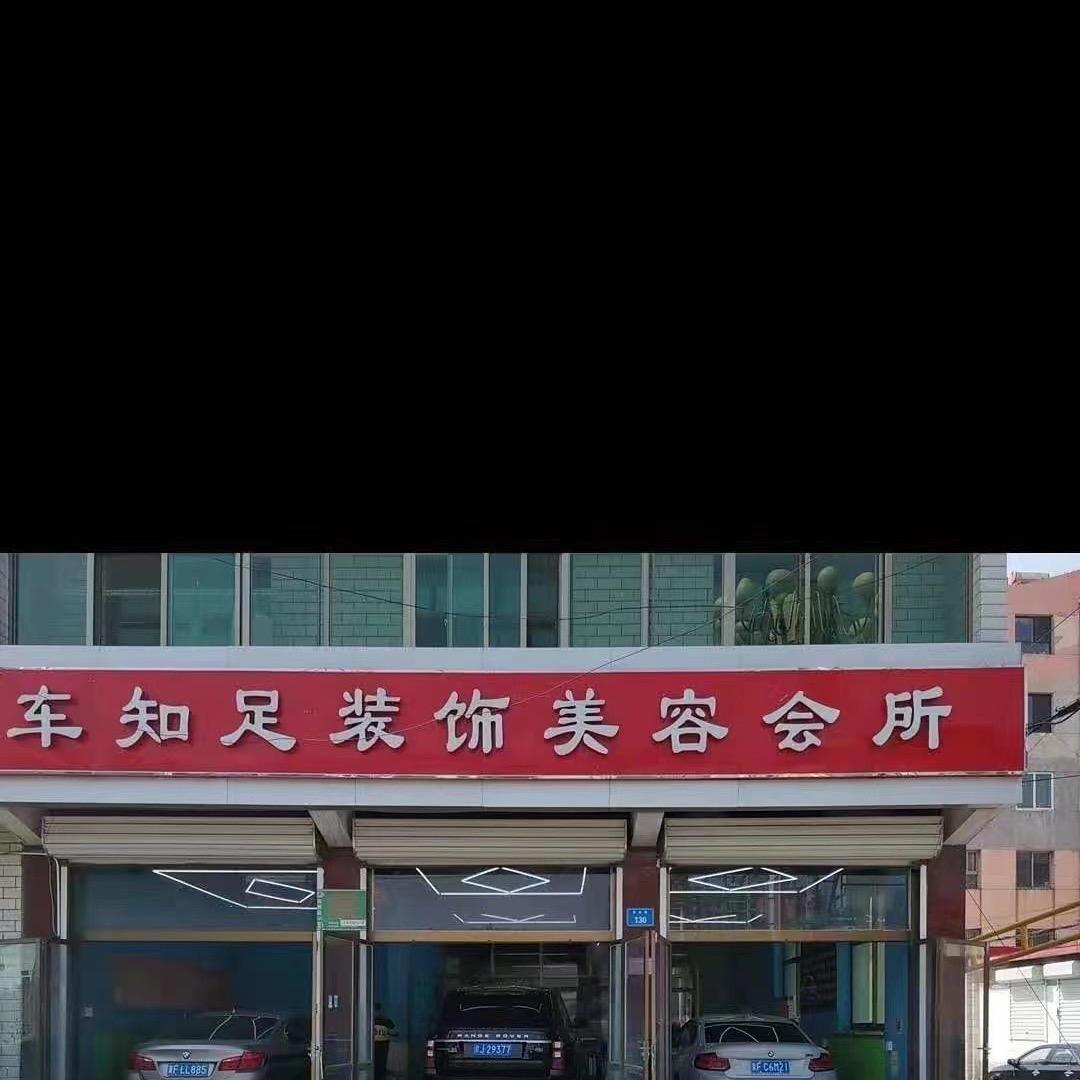 徐水区娟姐汽车贴膜工厂
