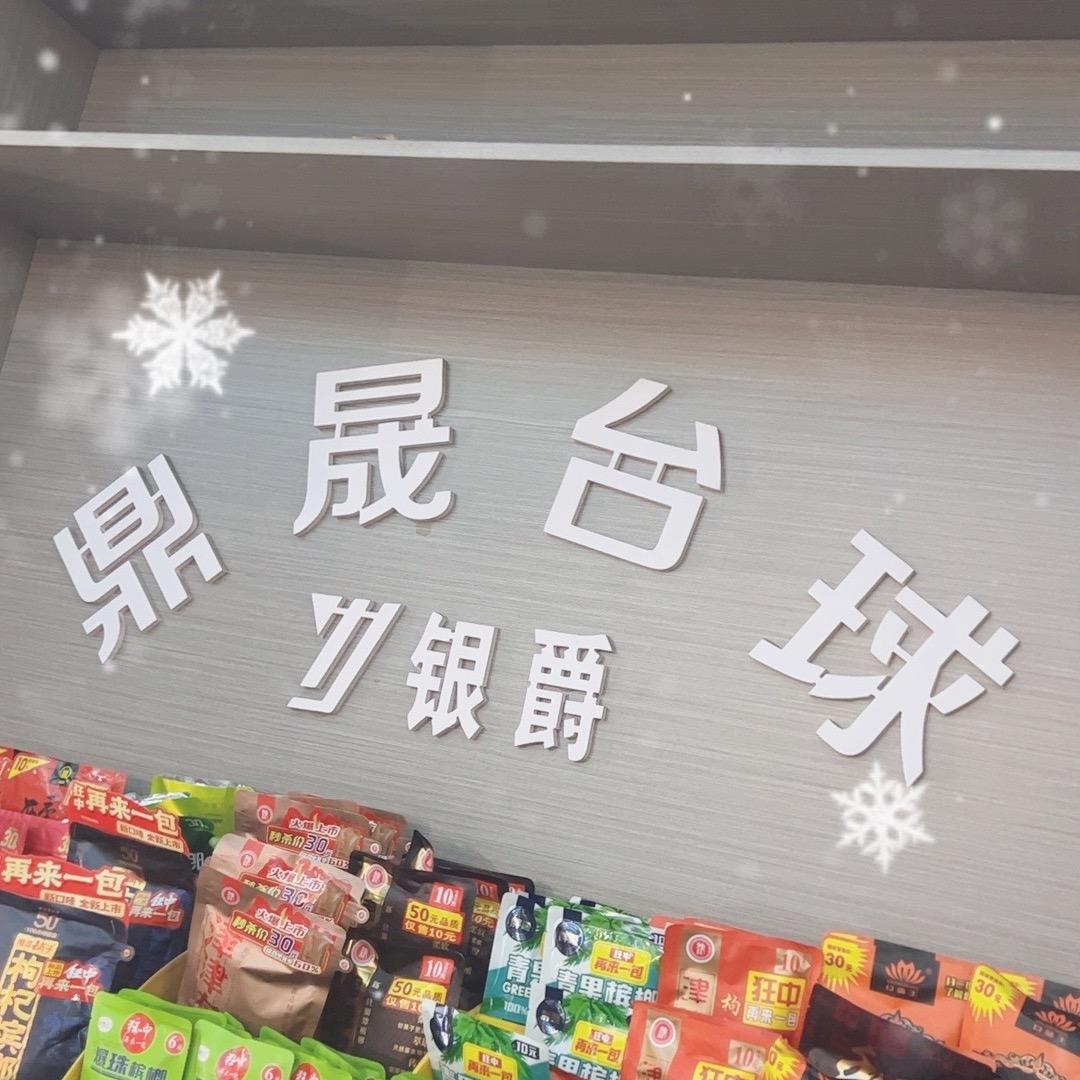 鼎晟台球华兴店