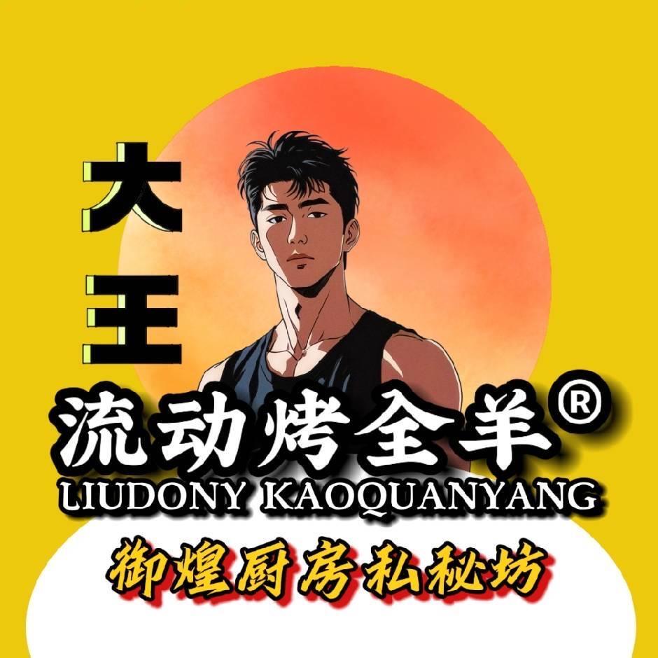 新乡大王流动烤全羊