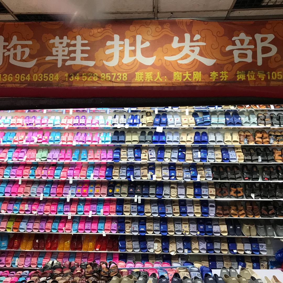 tao燕^_^拖鞋批发