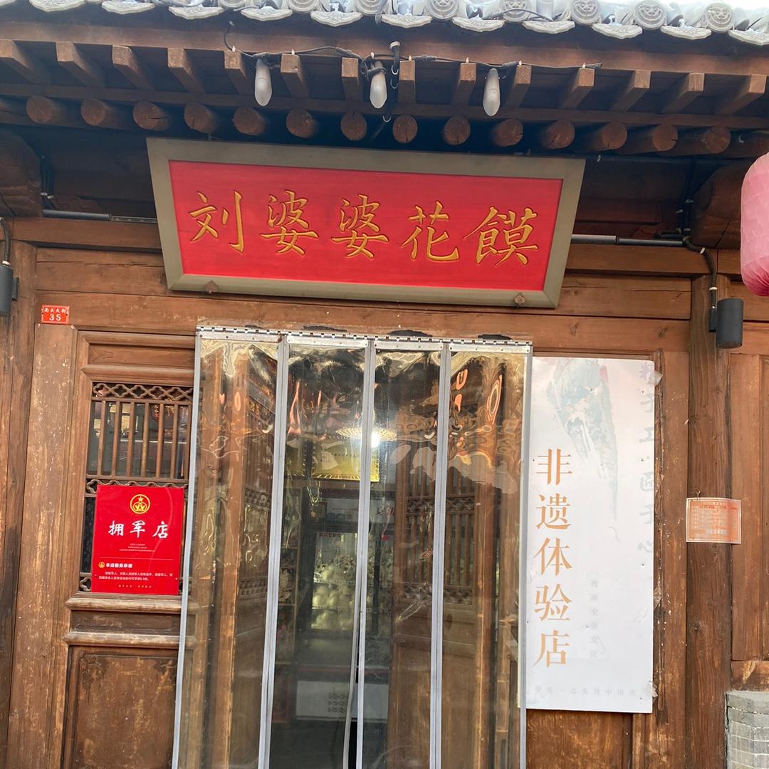 忻州古城刘婆婆花馍