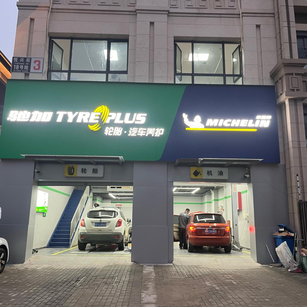 驰加汽车服务中心(古城店)