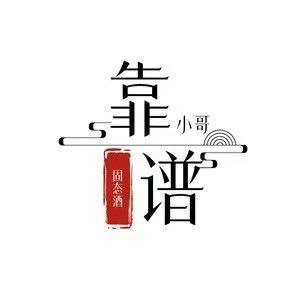 靠谱小哥纯粮酒