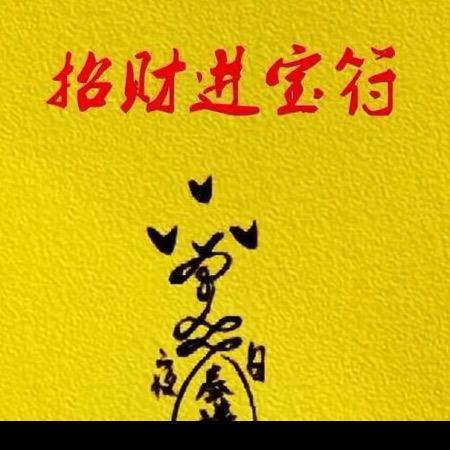 好运