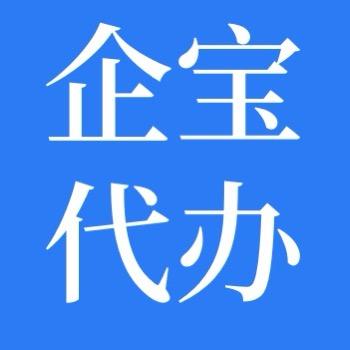 企业宝，代办