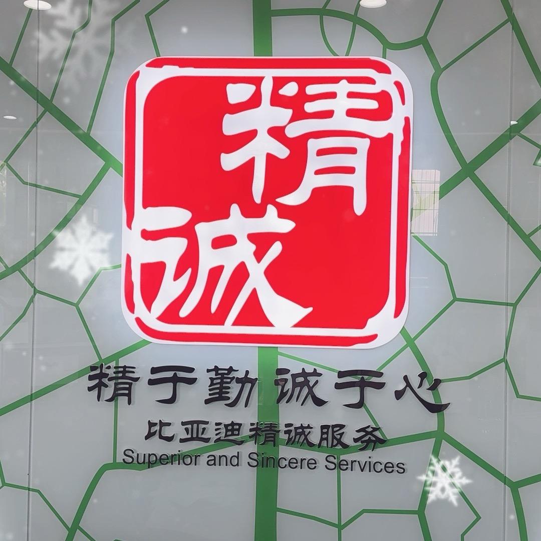 云浮溢迪比亚迪精诚服务