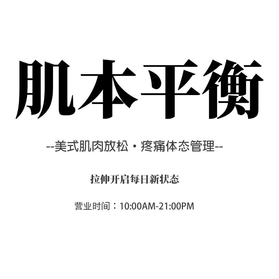肌本平衡.美式肌肉放松.疼痛体态管理