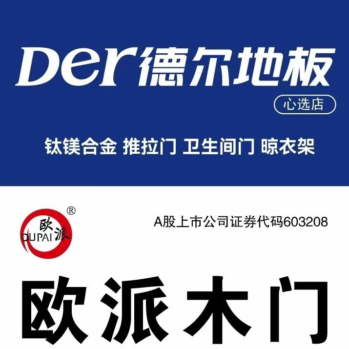 欧派木门✨德尔地板