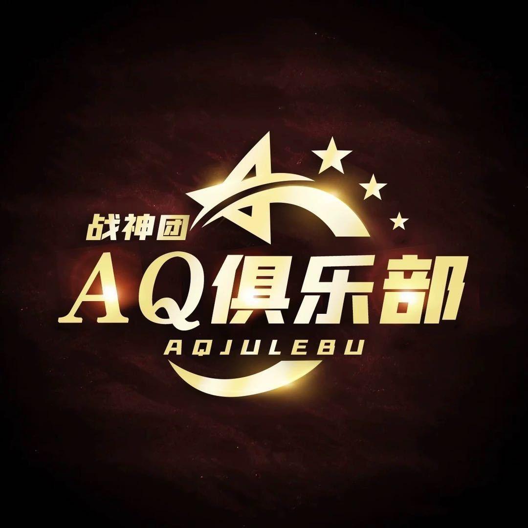 AQ俱乐部（考核）
