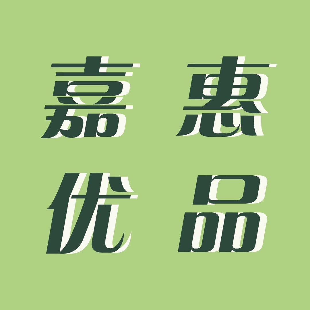嘉惠优品