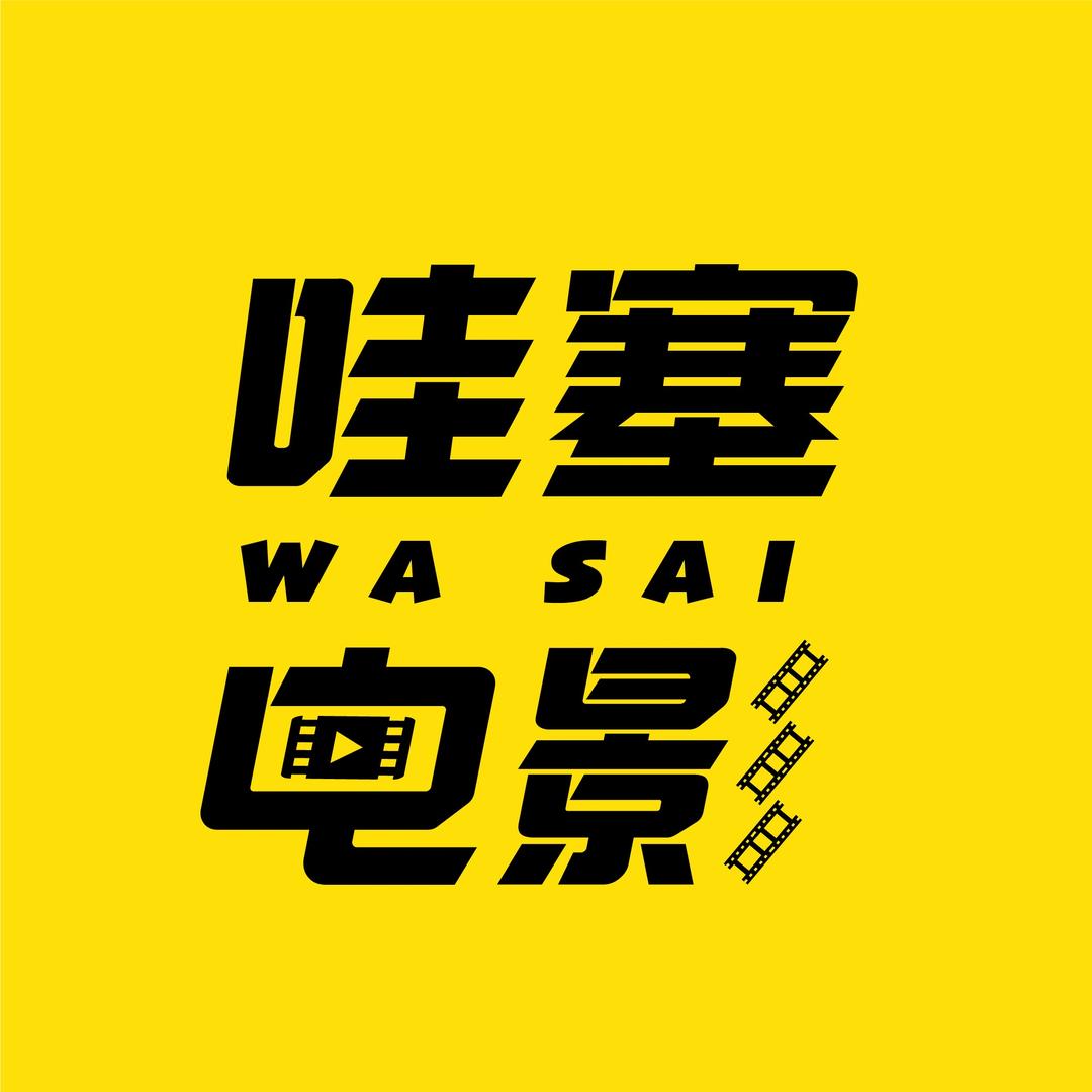 哇塞电影