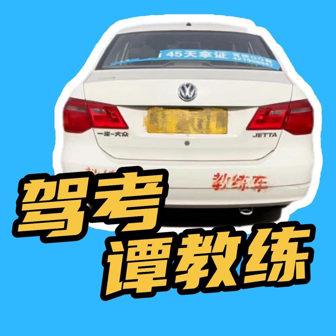 驾考谭教练