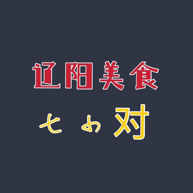 辽阳美食七小对