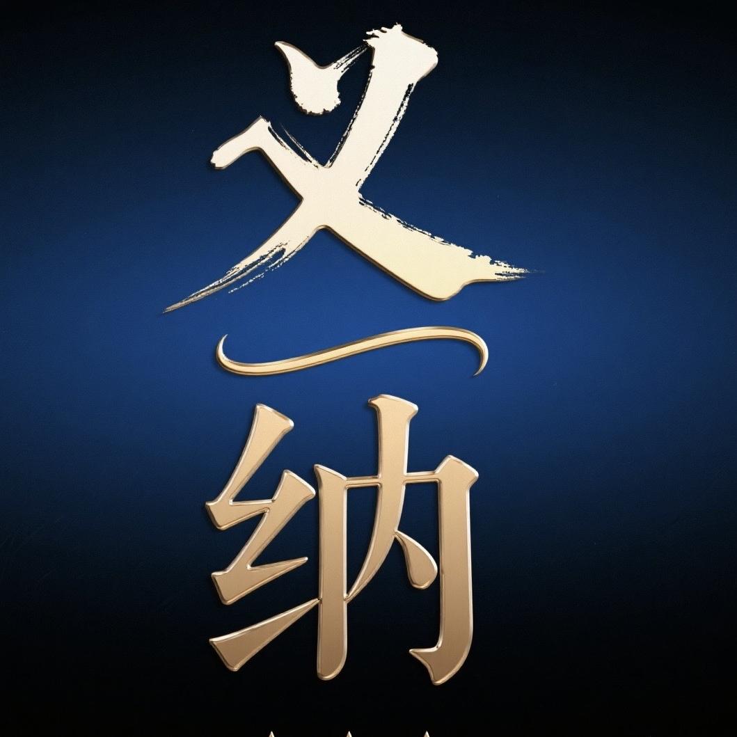义纳家居