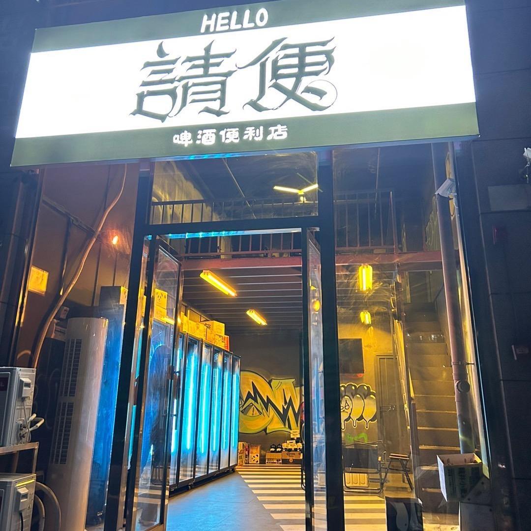 玉屏请便啤酒便利店