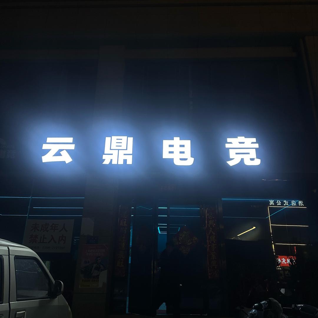 云鼎电竞