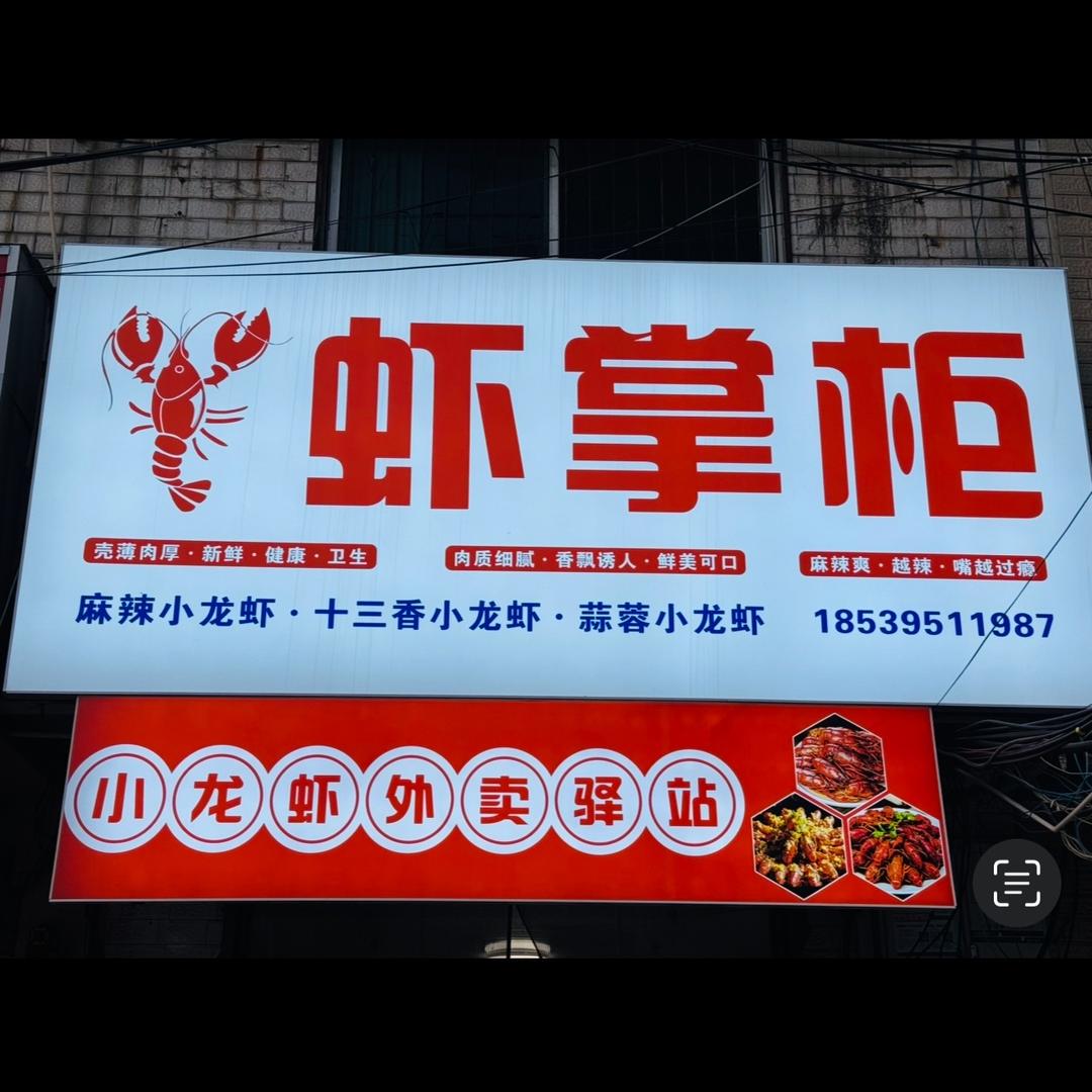 虾掌柜虾掌柜