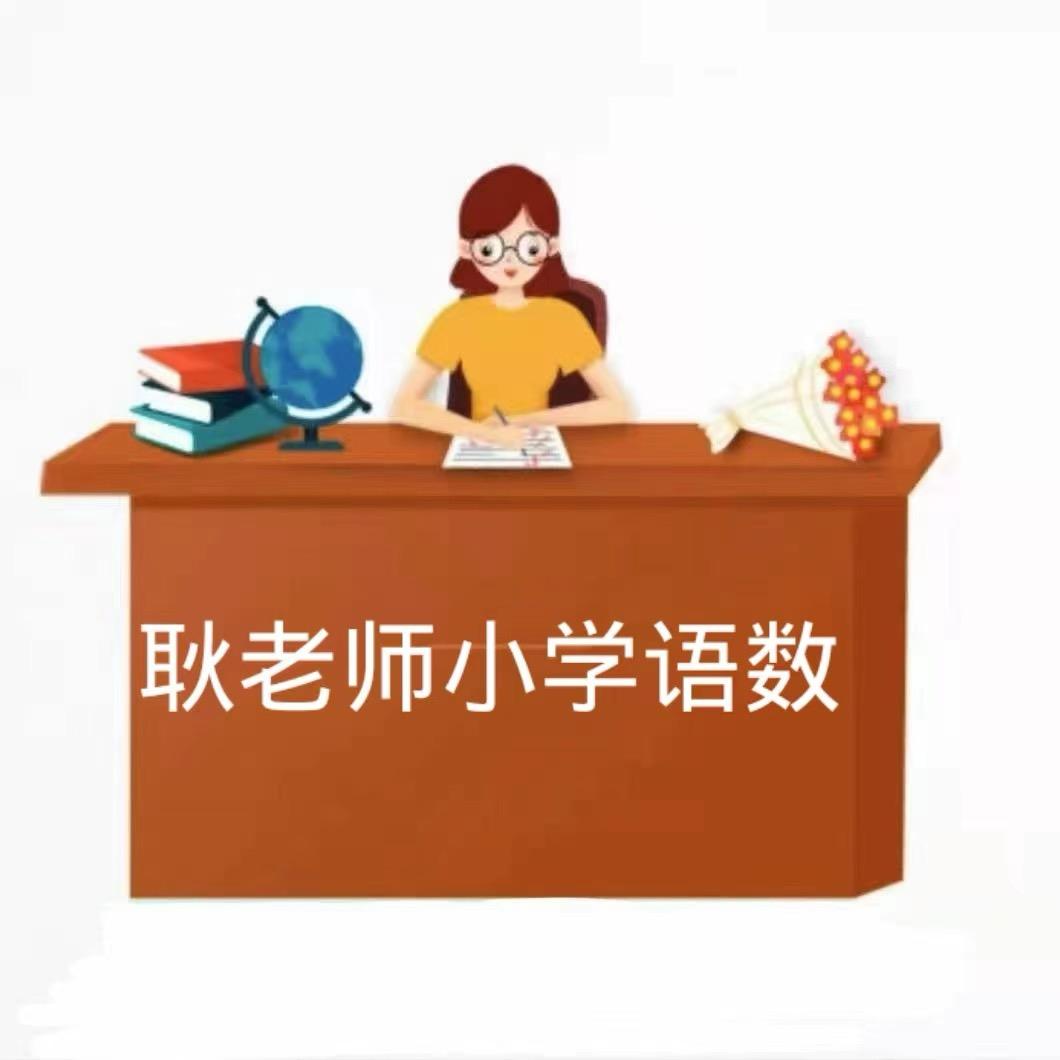 耿老师小学语数