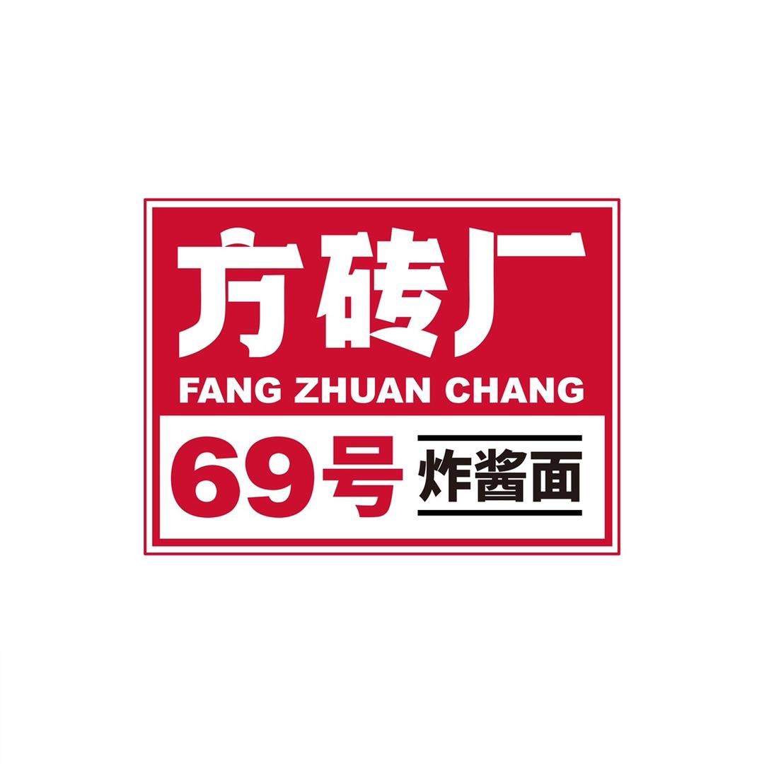 方砖厂69号炸酱面官方旗舰店