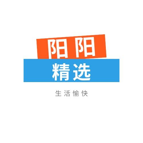 阳阳精选