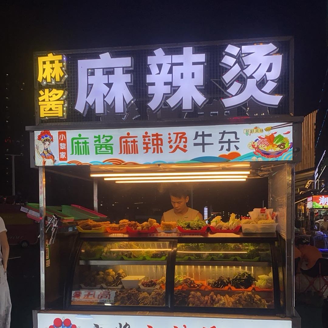 小黎家麻辣烫（招学徒）
