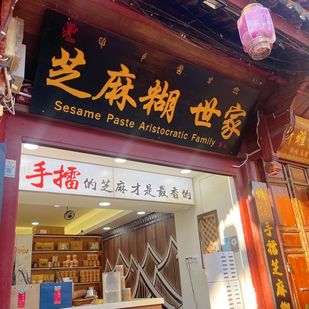 芝麻糊世家（丽江四方街店）