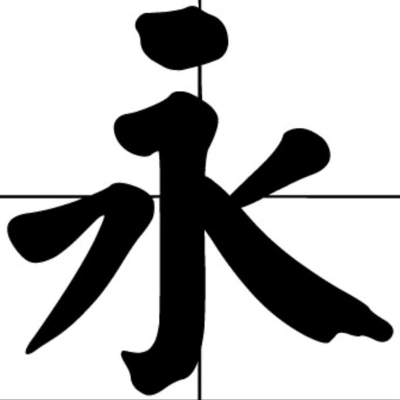 永生王