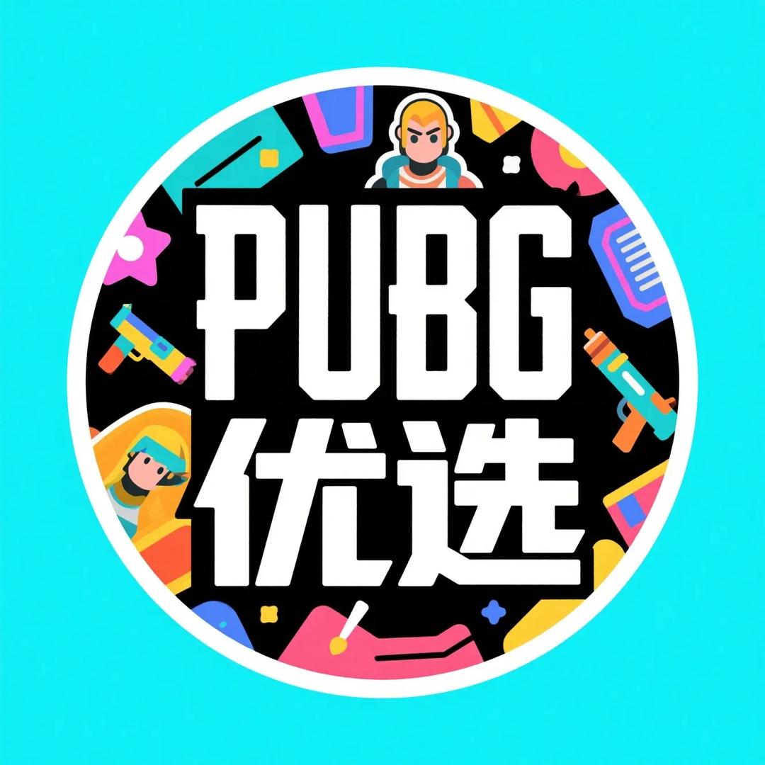 PUBG-优选
