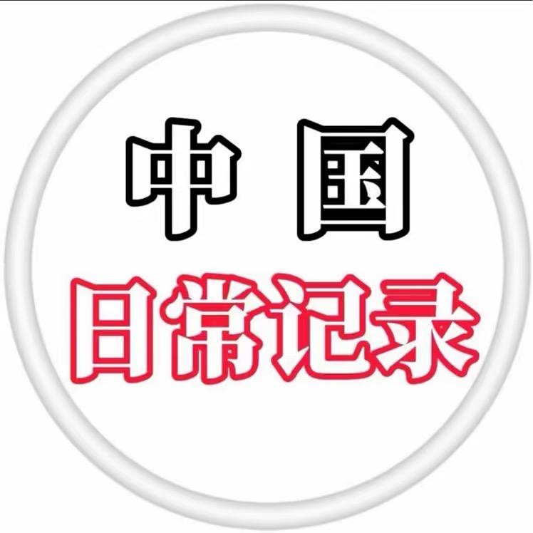 中国日常记录🇨🇳