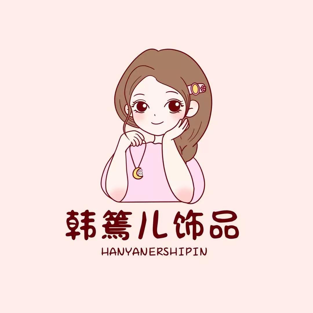 韩篶儿饰品