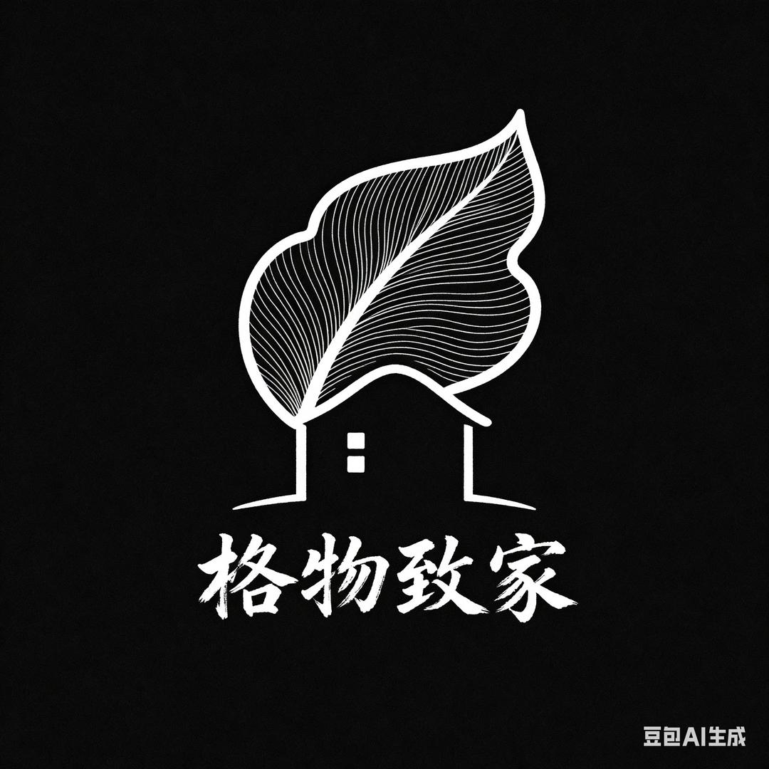 格物致家