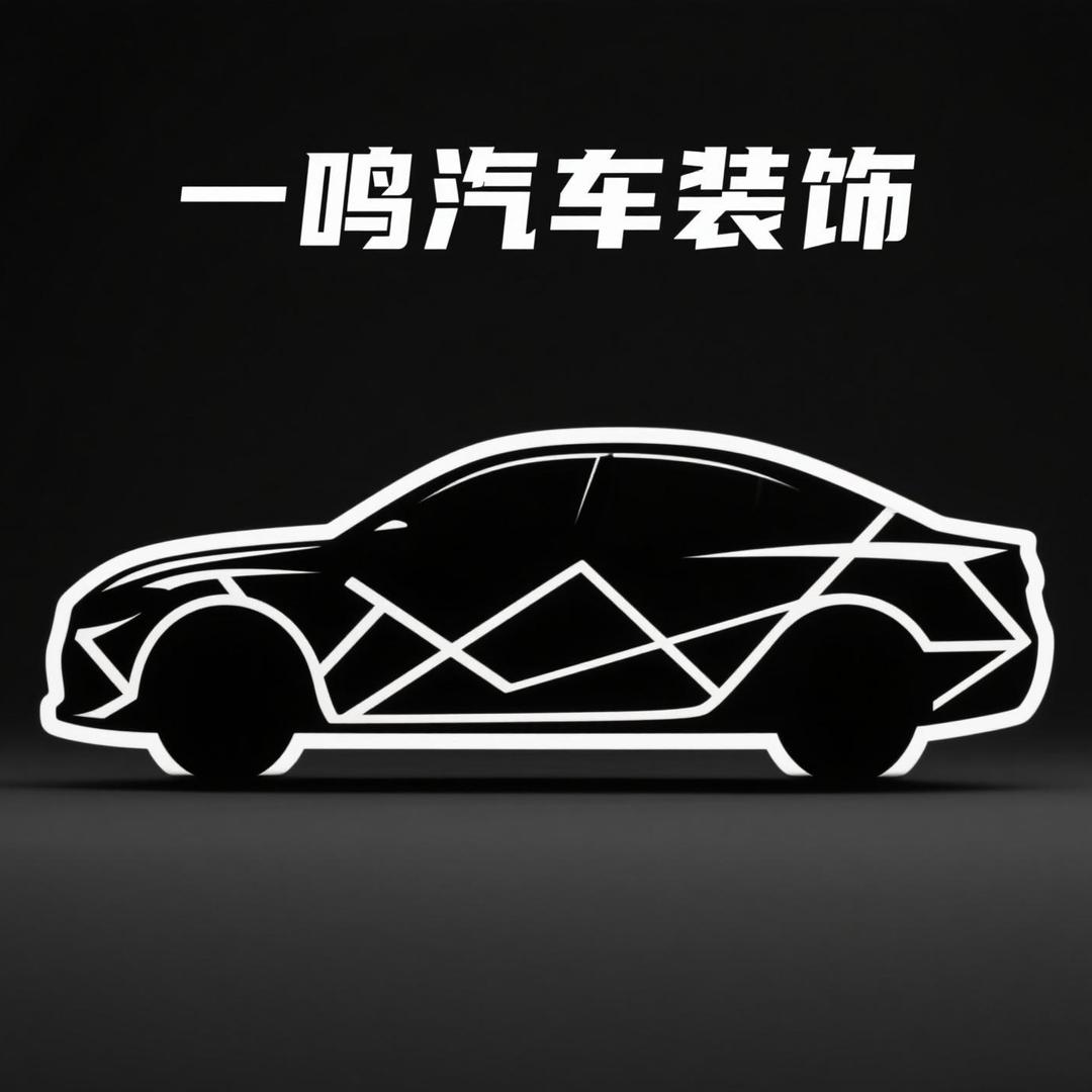 沈阳一鸣汽车车饰贴膜