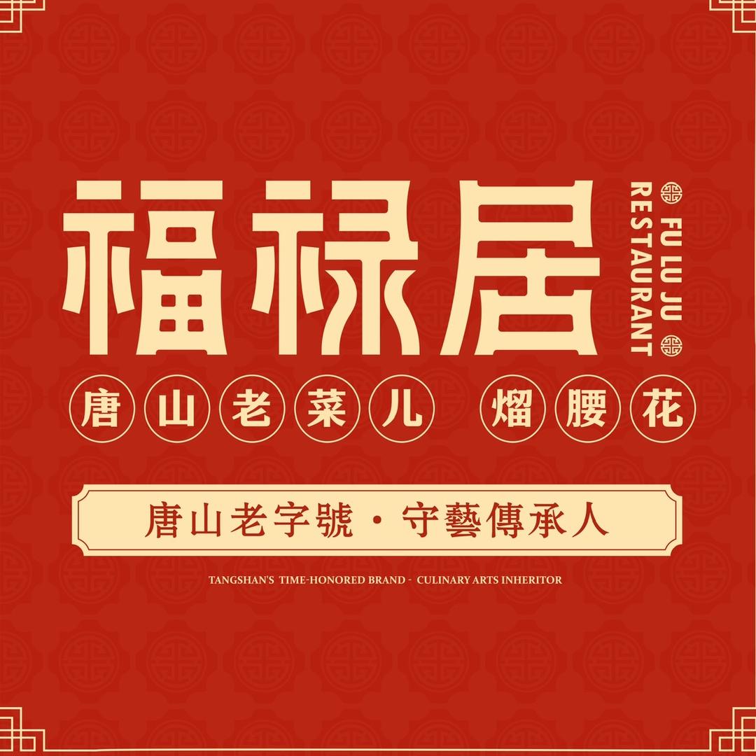 福禄居·唐山老菜儿（熘腰花）