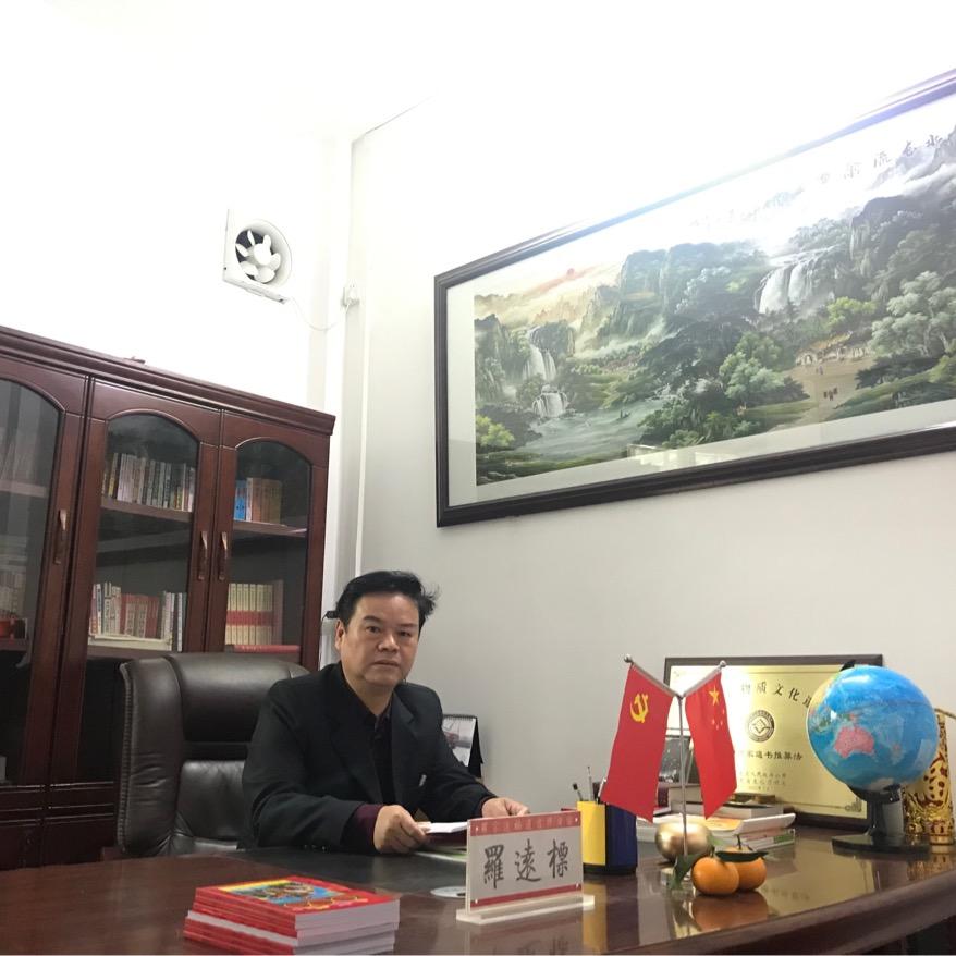 兴宁罗家造福通书择日馆（传承人罗远标）