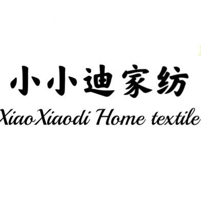 小小迪家纺